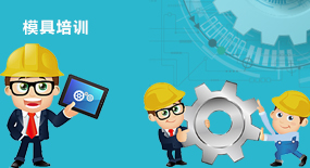 模具培訓